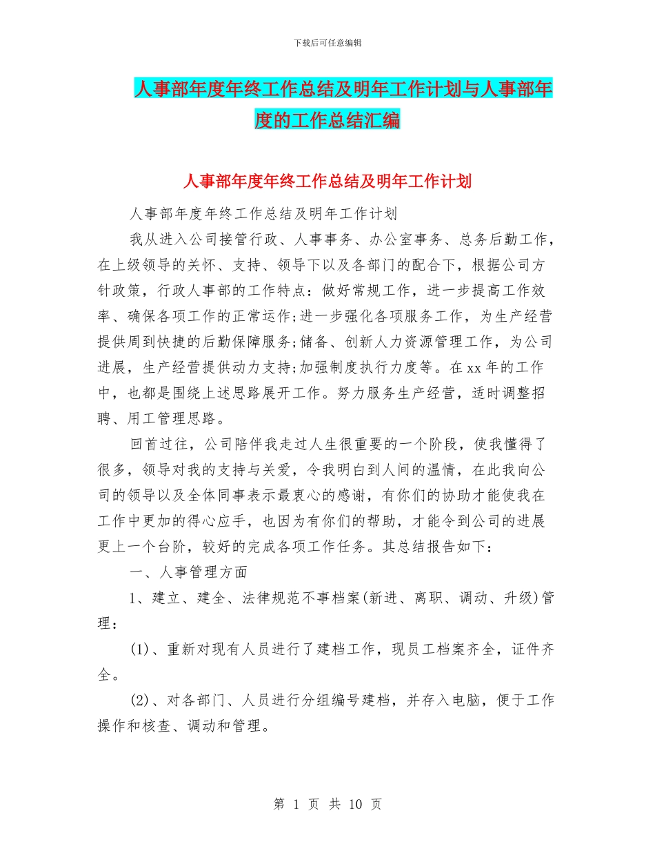 人事部年度年终工作总结及明年工作计划与人事部年度的工作总结汇编_第1页