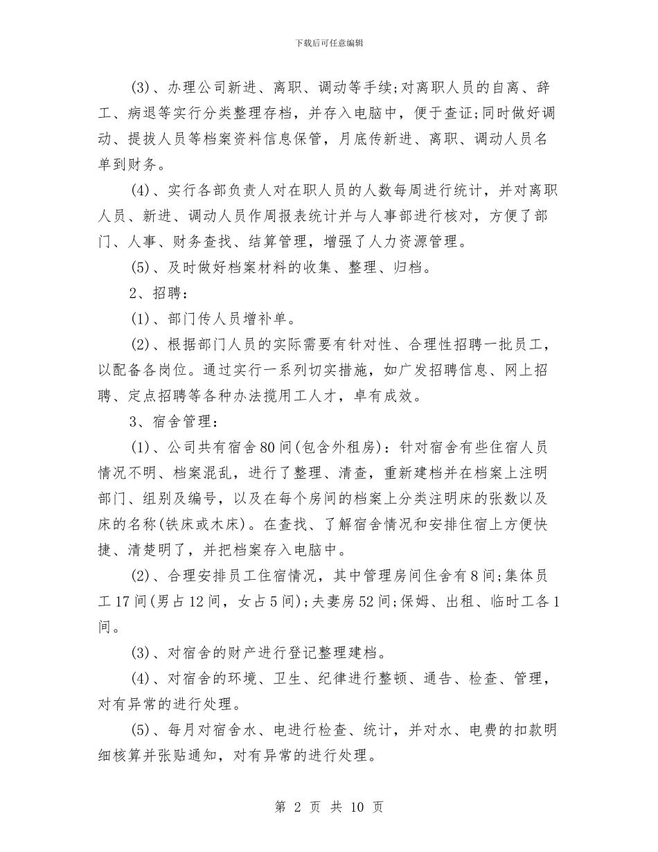 人事部年度年终工作总结及明年工作计划与人事部年度的工作总结汇编_第2页