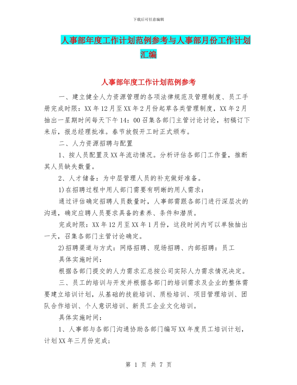人事部年度工作计划范例参考与人事部月份工作计划汇编_第1页