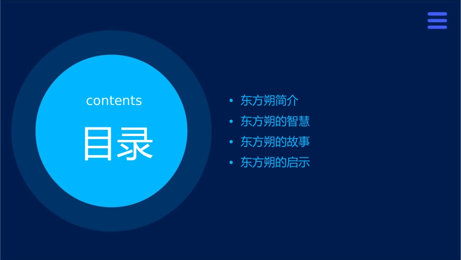东方朔随口答道课件1_第2页