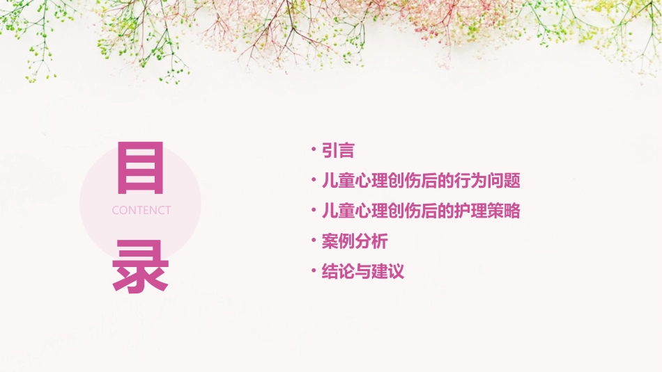 儿童心理创伤后的行为问题及护理策略课件_第2页