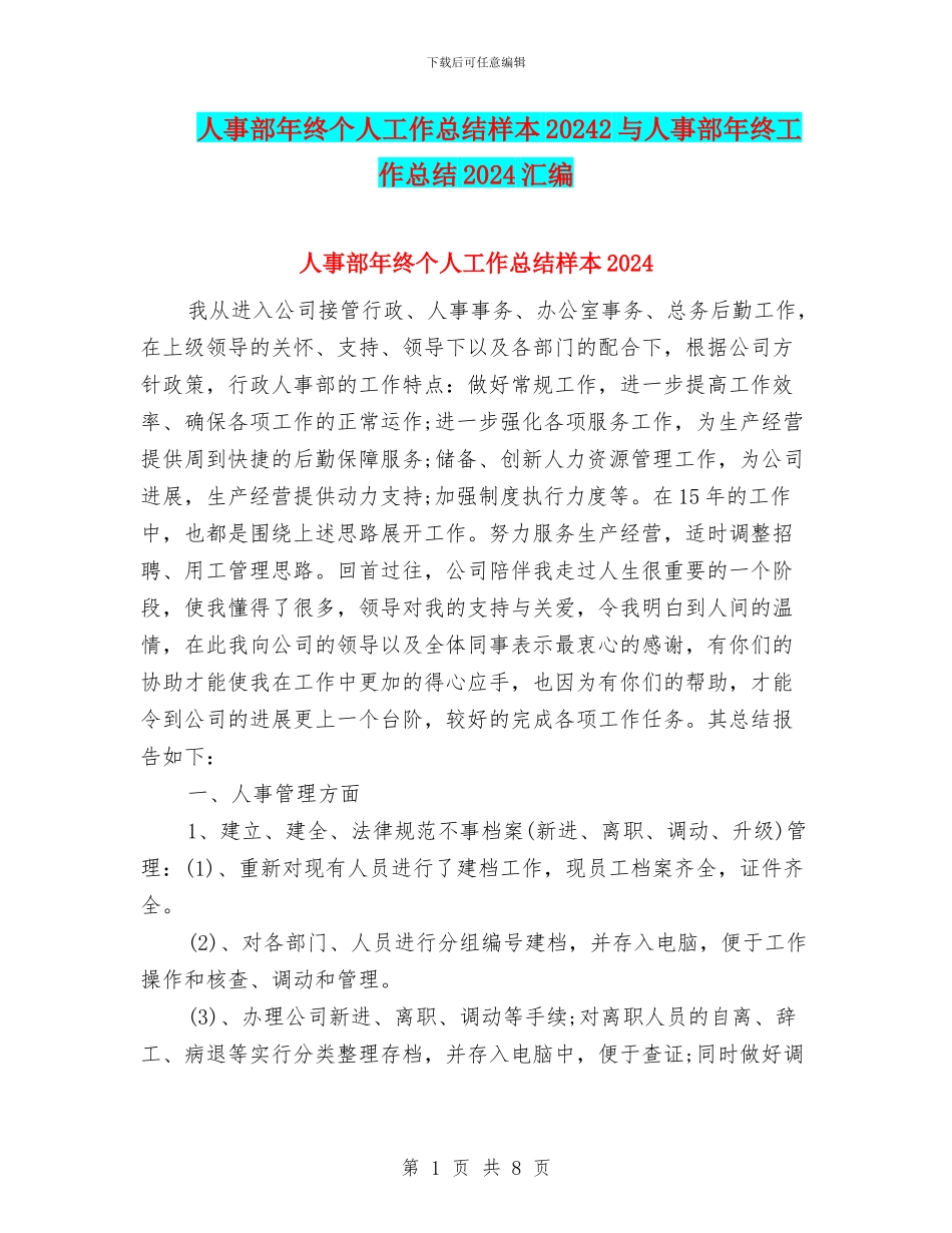 人事部年终个人工作总结样本20242与人事部年终工作总结2024汇编_第1页