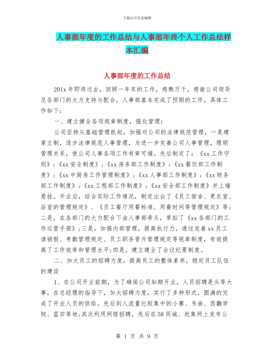人事部年度的工作总结与人事部年终个人工作总结样本汇编_第1页