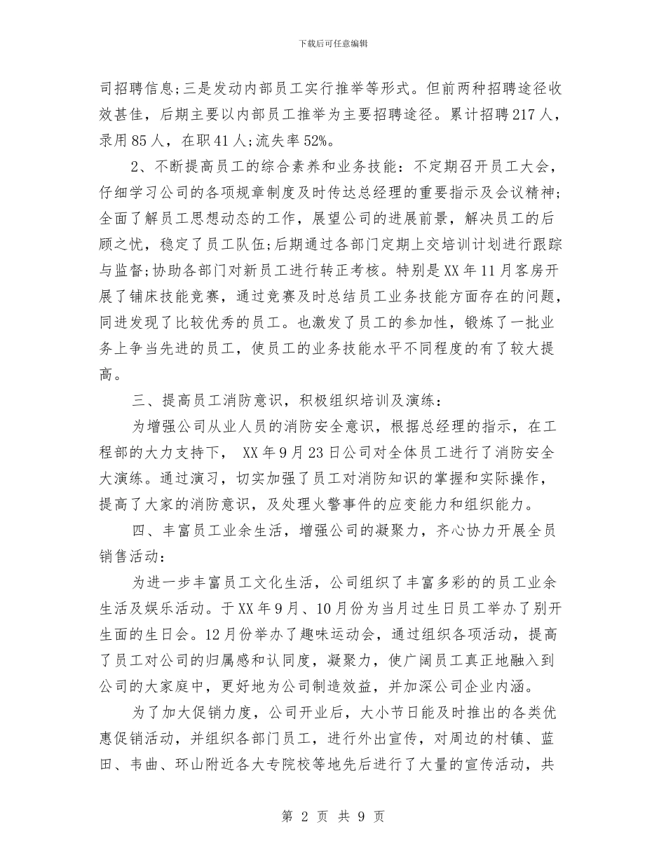 人事部年度的工作总结与人事部年终个人工作总结样本汇编_第2页