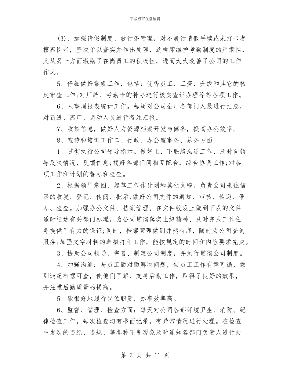 人事部年终个人工作总结样本20242与人事部年终工作总结汇编_第3页