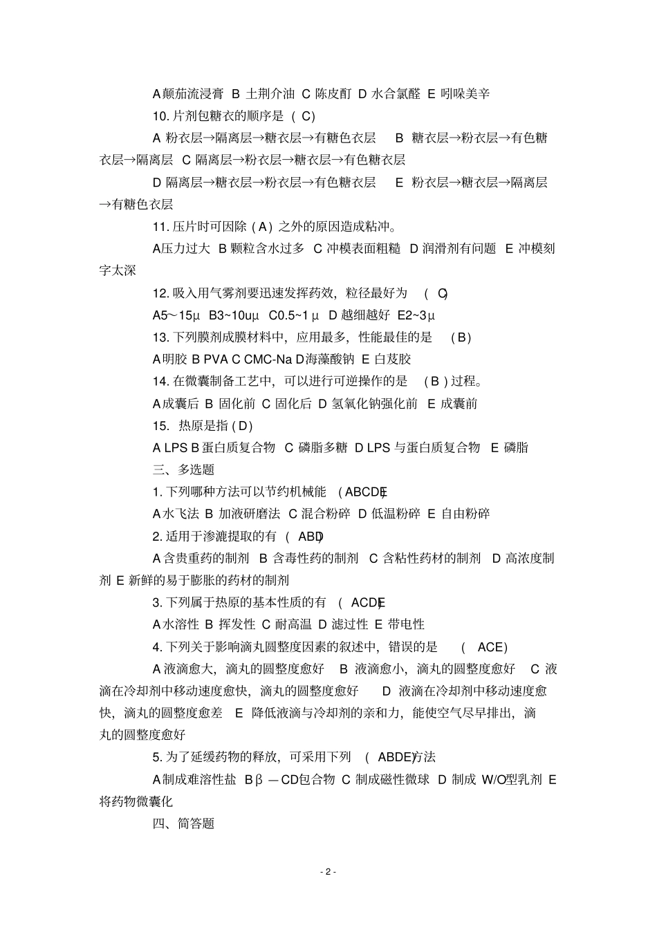 中药药剂学作业题_第2页