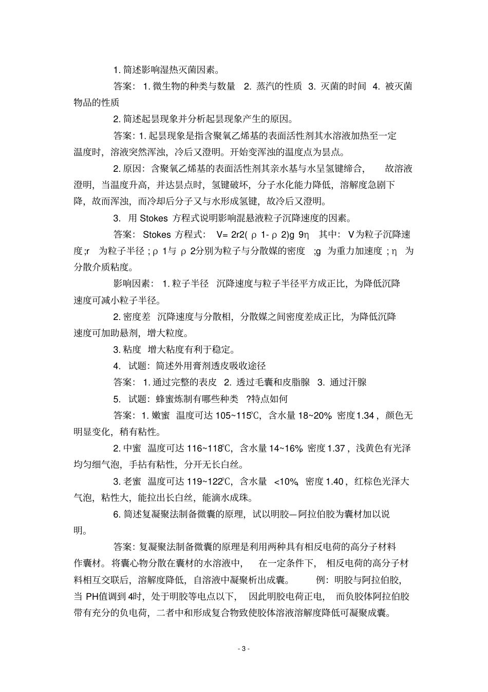 中药药剂学作业题_第3页