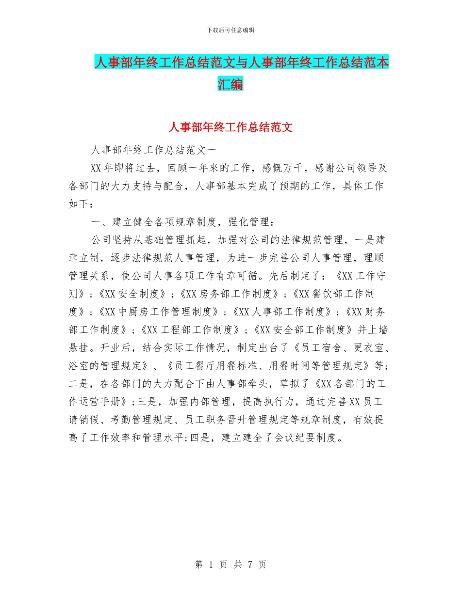 人事部年终工作总结范文与人事部年终工作总结范本汇编_第1页