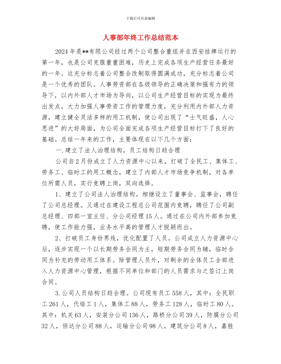 人事部年终工作总结范文与人事部年终工作总结范本汇编_第2页