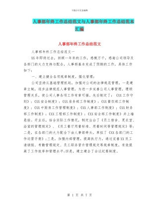 人事部年终工作总结范文与人事部年终工作总结范本汇编