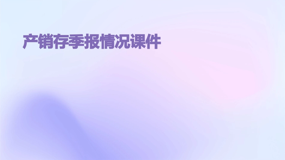 产销存季报情况课件_第1页