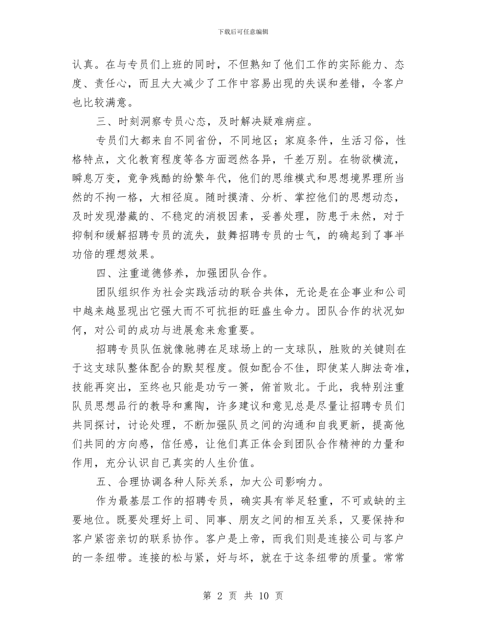 人事部招聘员任职工作汇报与人事部管理制度汇编_第2页