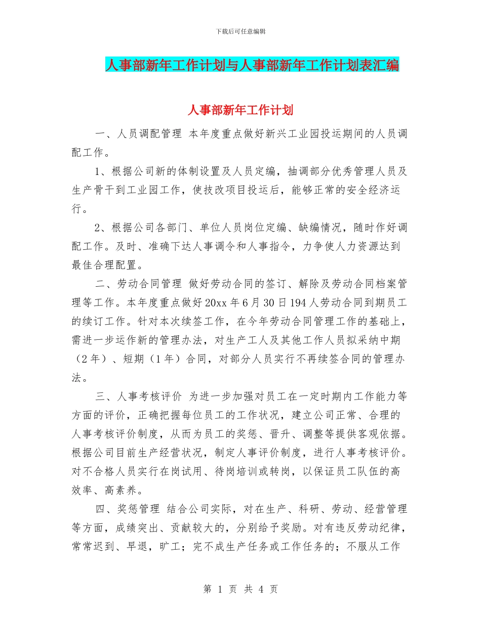 人事部新年工作计划与人事部新年工作计划表汇编_第1页