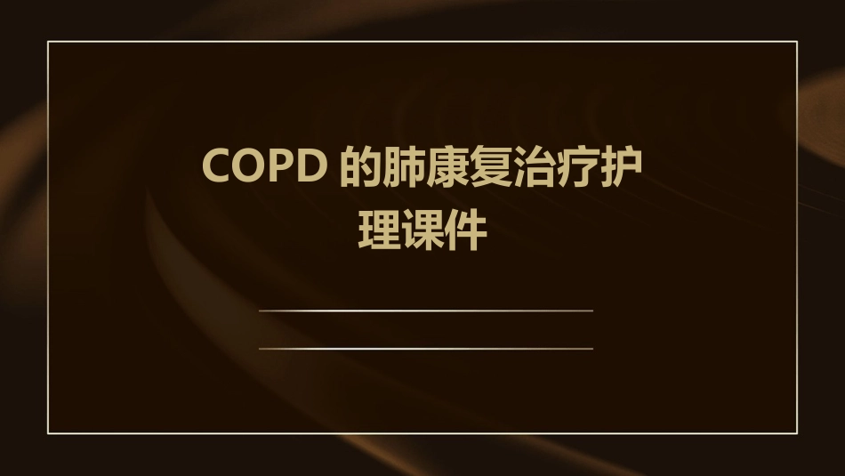 COPD的肺康复治疗护理课件_第1页