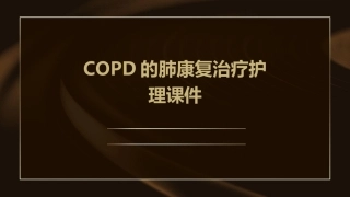 COPD的肺康复治疗护理课件