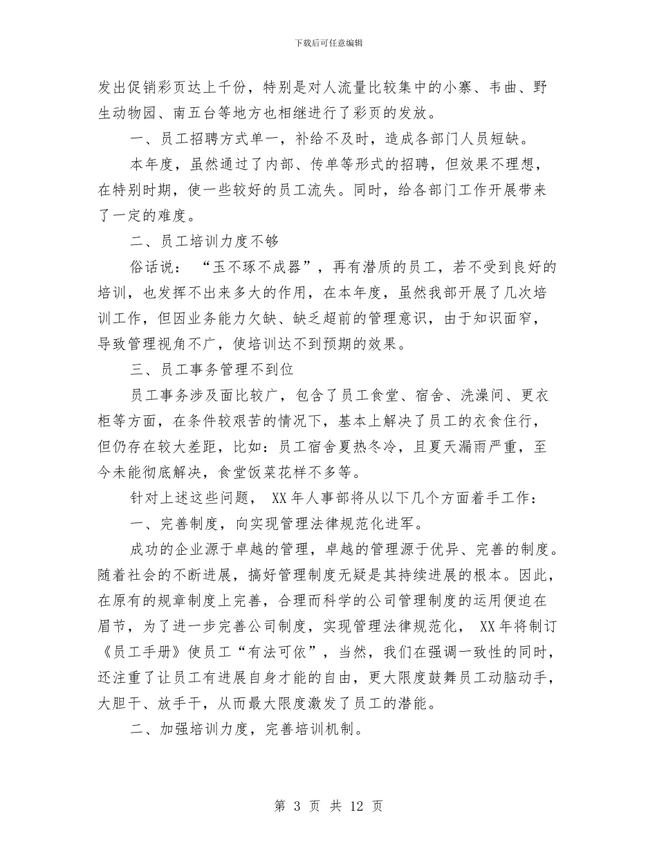 人事部年终工作总结3篇与人事部文员工作总结汇编_第3页