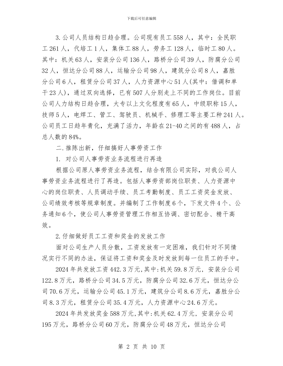 人事部年终工作总结范本与人事部文员工作总结汇编_第2页