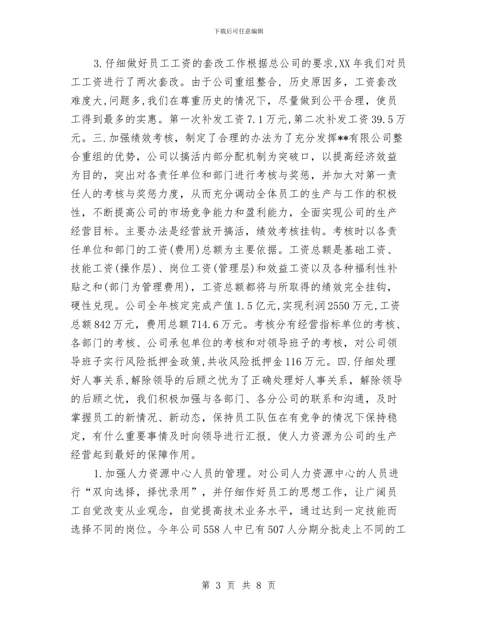 人事部年终工作总结范本2024与人事部月度工作总结汇编_第3页