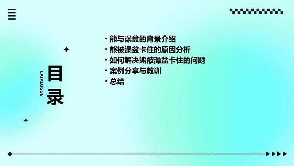 被澡盆卡住的熊  完成版课件_第2页