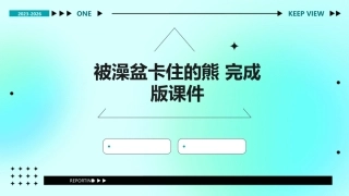被澡盆卡住的熊  完成版课件