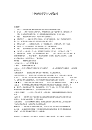 中药药剂学名词解释及问答