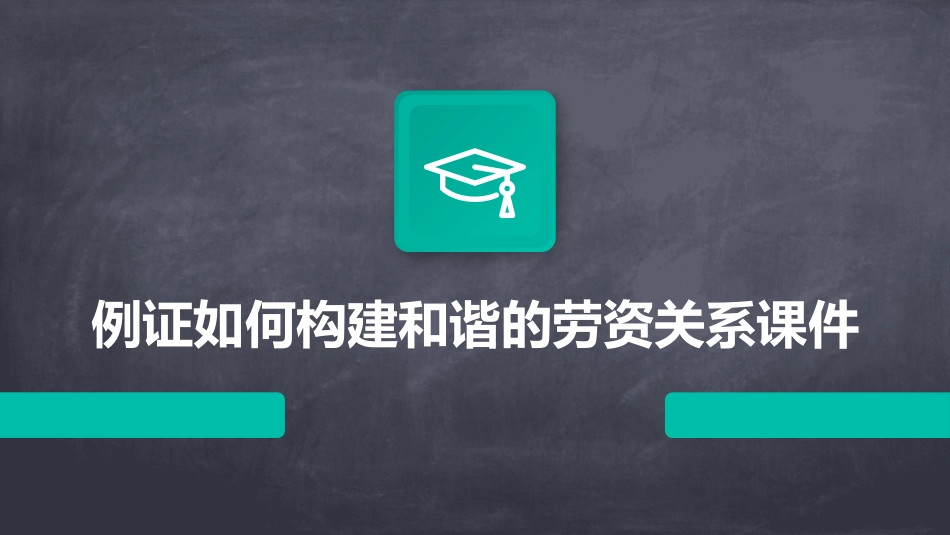 例证如何构建和谐的劳资关系课件_第1页