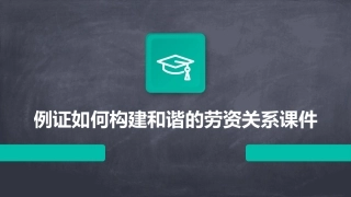 例证如何构建和谐的劳资关系课件