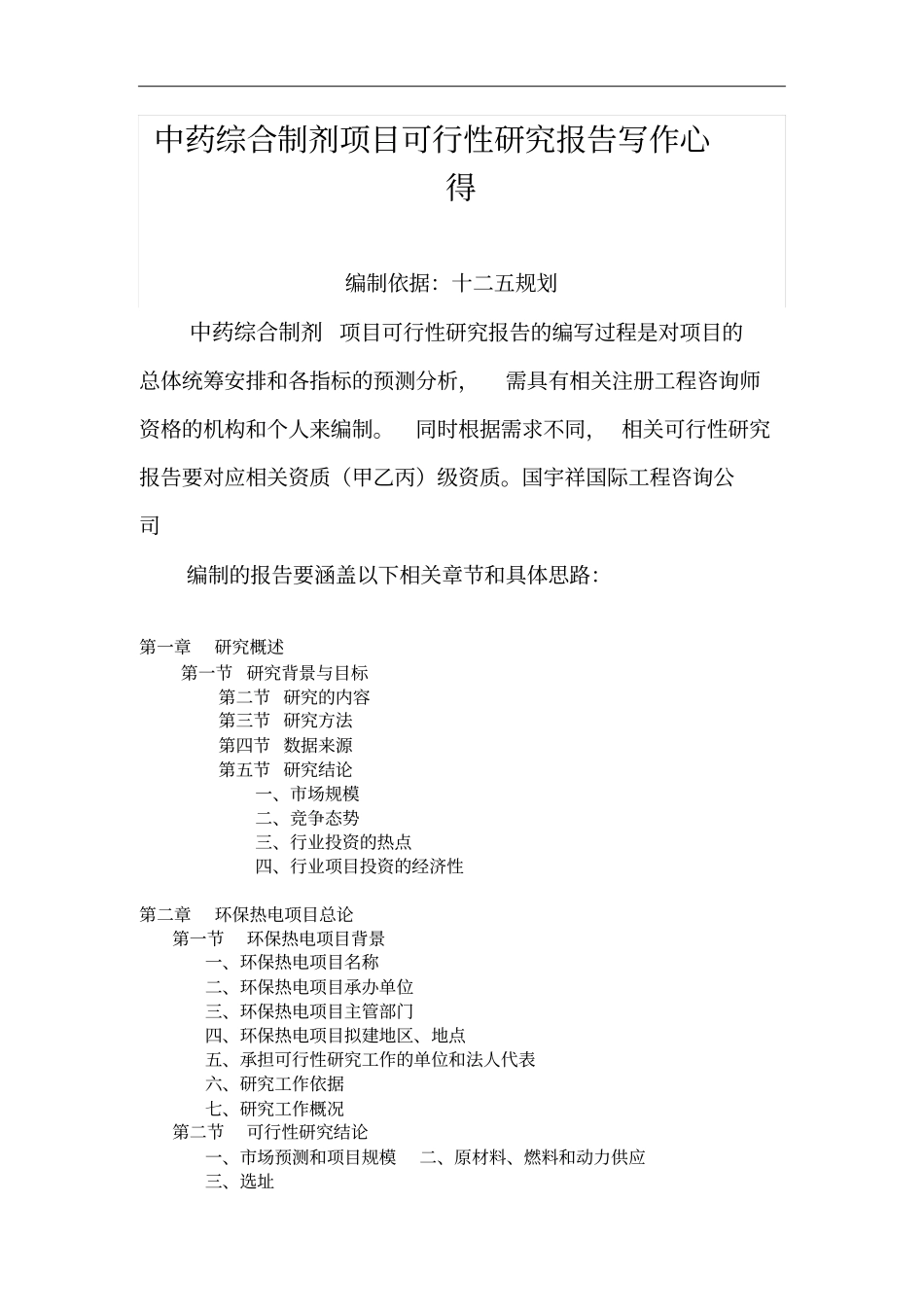 中药综合制剂项目可行性研究报告模板_第1页