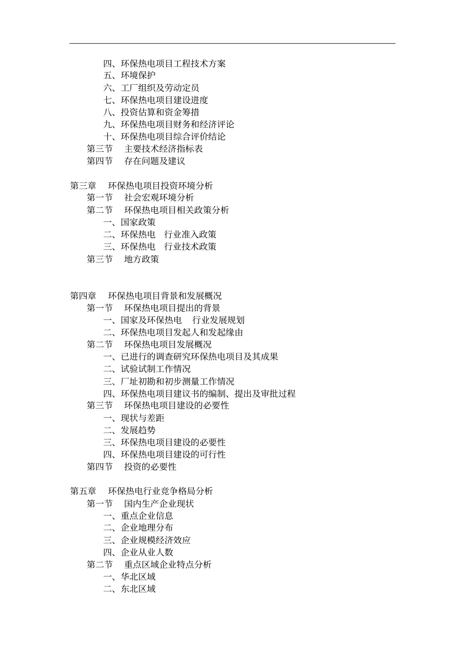 中药综合制剂项目可行性研究报告模板_第2页