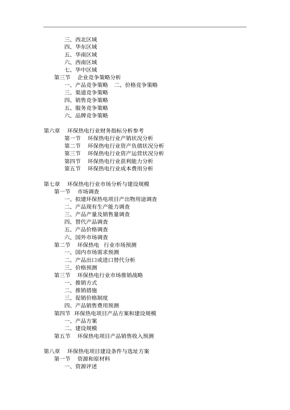 中药综合制剂项目可行性研究报告模板_第3页