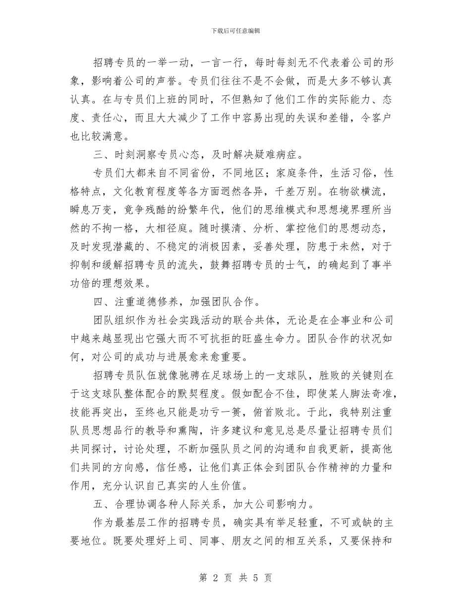 人事部招聘员任职工作汇报与人事部爱岗敬业演讲稿汇编_第2页