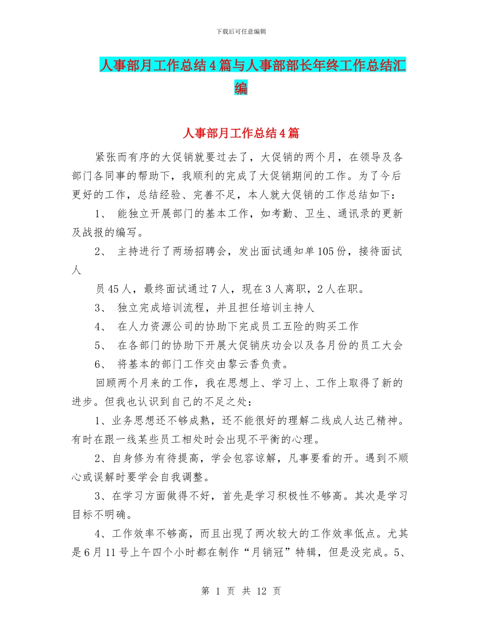 人事部月工作总结4篇与人事部部长年终工作总结汇编_第1页