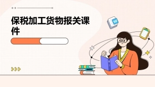 保税加工货物报关课件