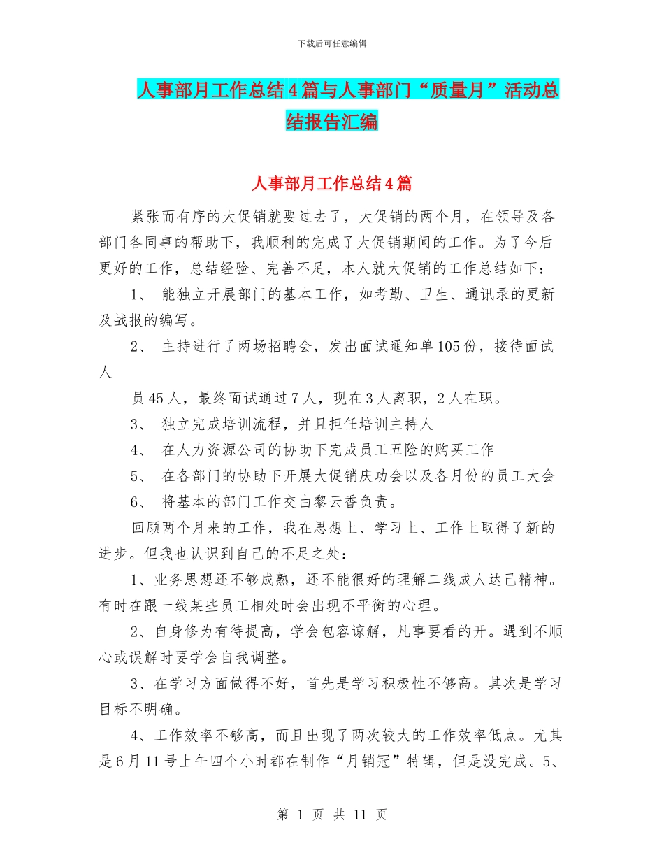人事部月工作总结4篇与人事部门“质量月”活动总结报告汇编_第1页