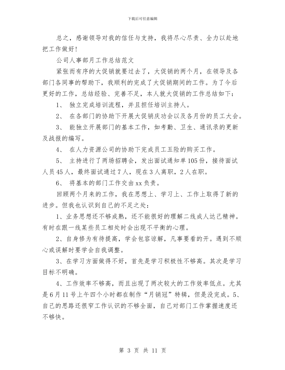 人事部月工作总结4篇与人事部门“质量月”活动总结报告汇编_第3页