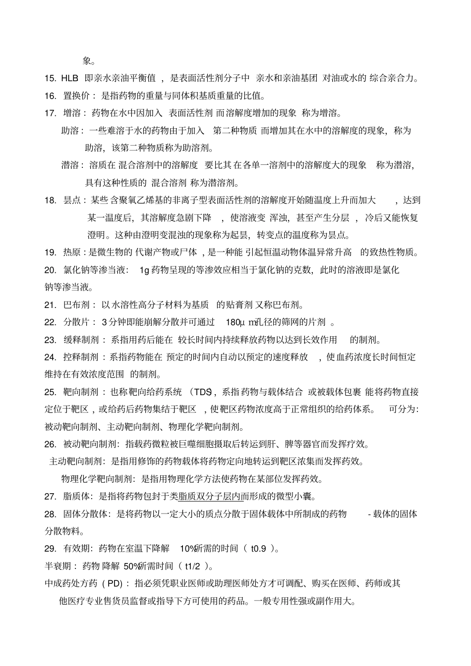 中药药剂学复习快速记忆版整理_第2页