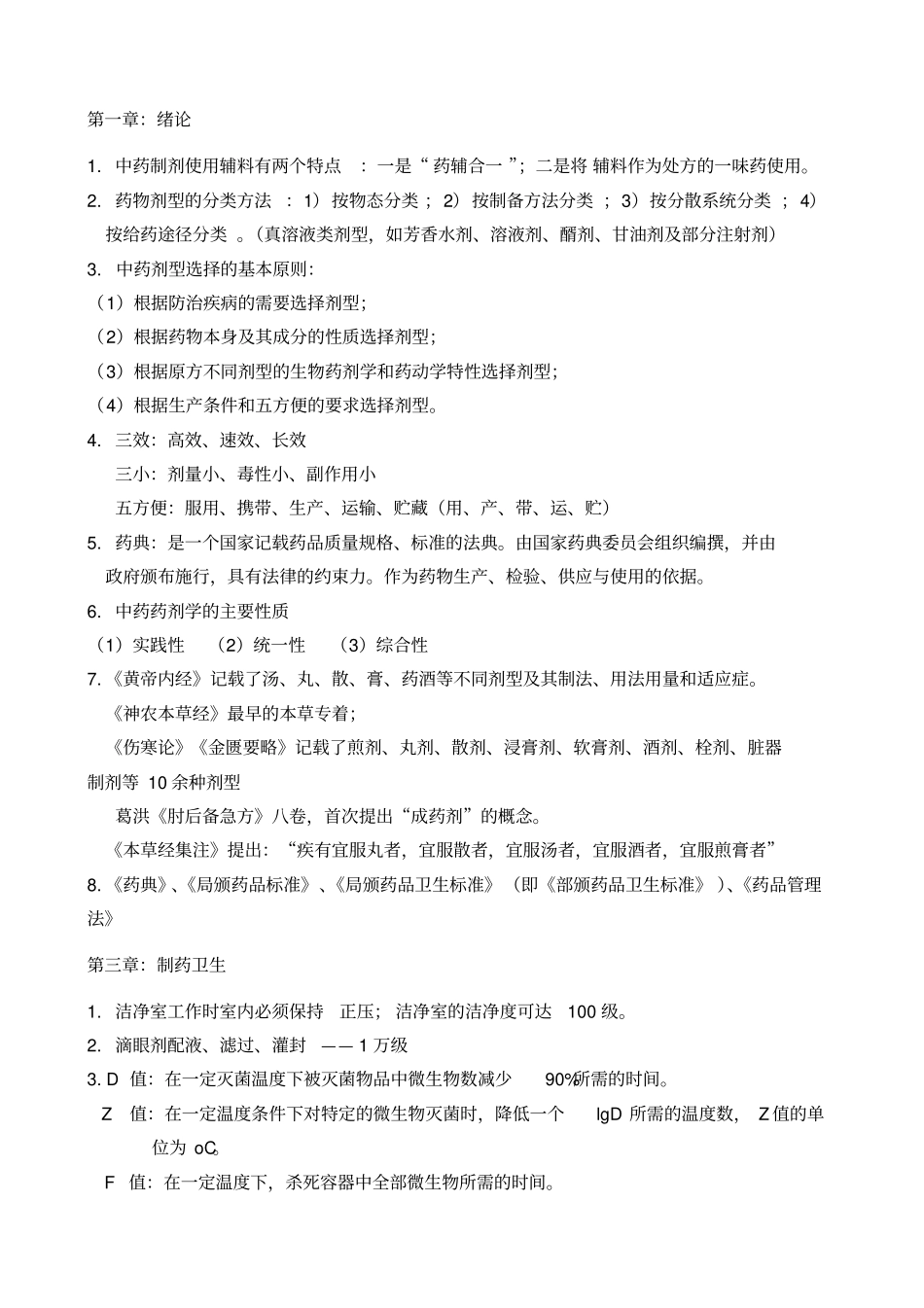 中药药剂学复习快速记忆版整理_第3页