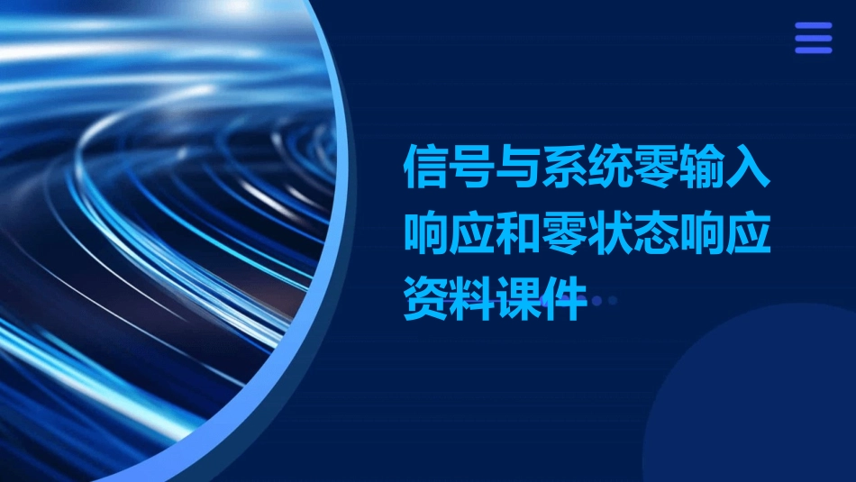 信号与系统零输入响应和零状态响应资料课件_第1页