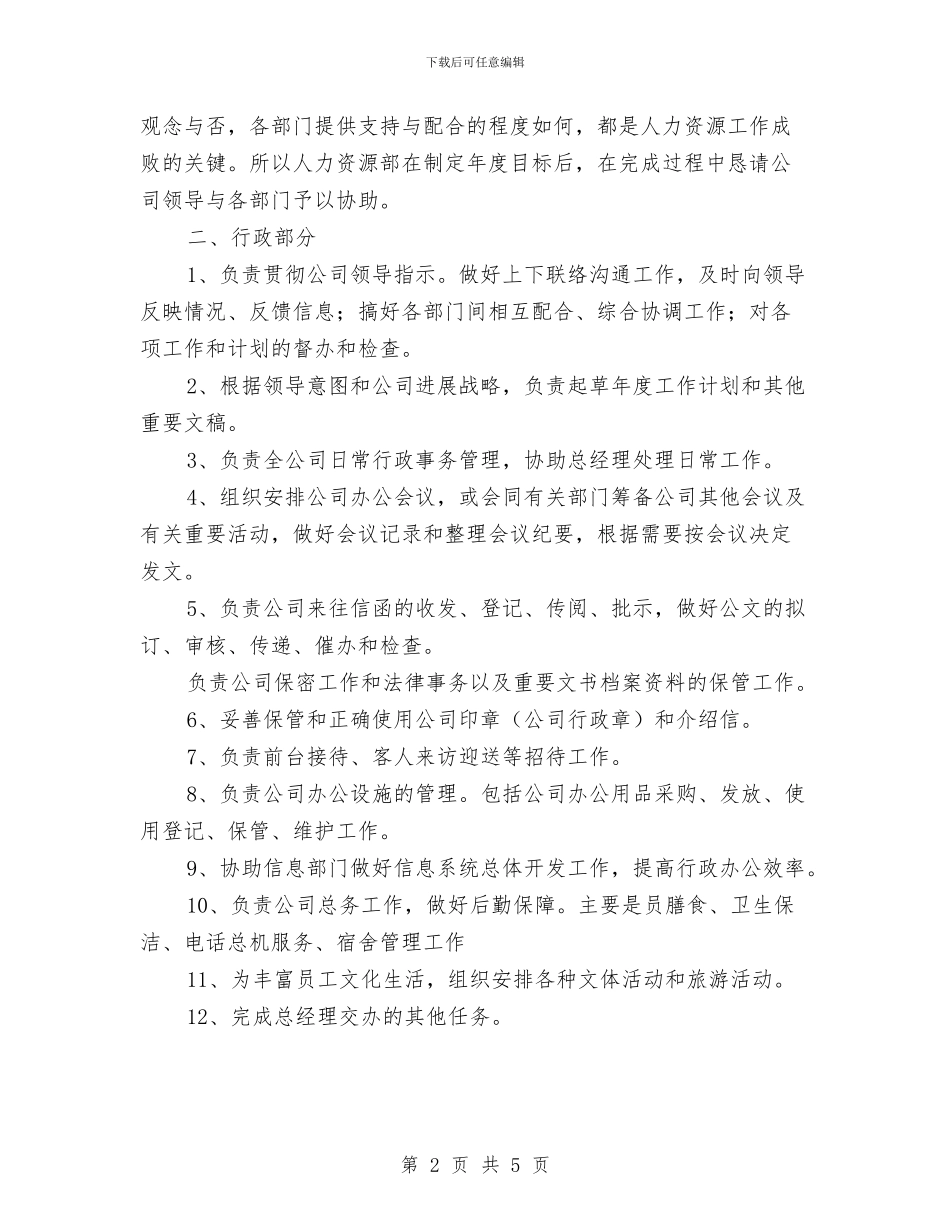 人事部月工作计划与人事部月工作计划2篇汇编_第2页