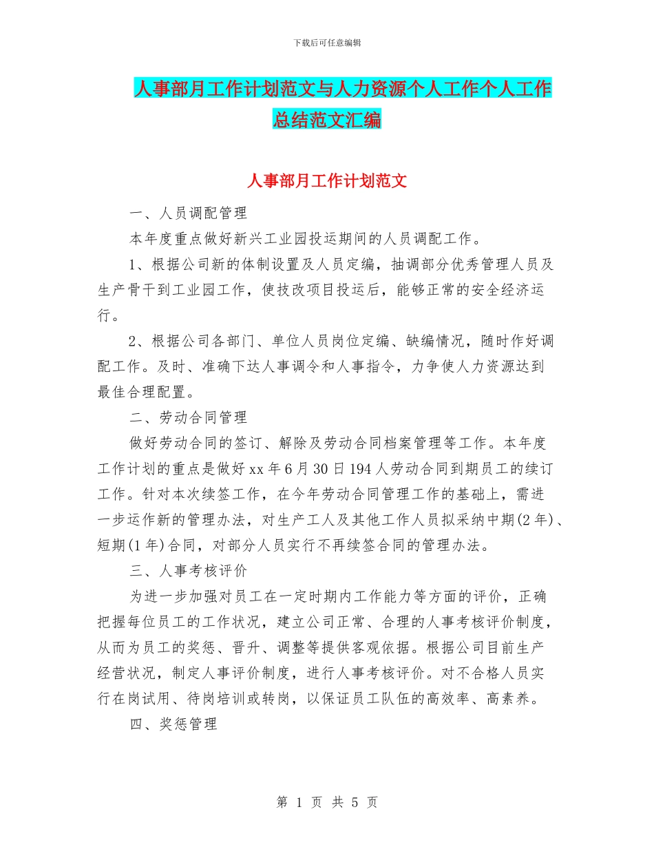 人事部月工作计划范文与人力资源个人工作个人工作总结范文汇编_第1页