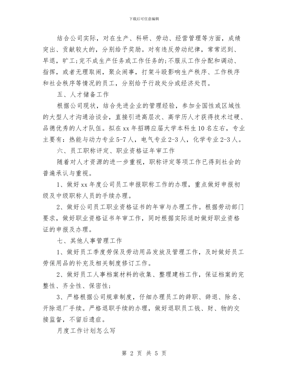 人事部月工作计划范文与人力资源个人工作个人工作总结范文汇编_第2页