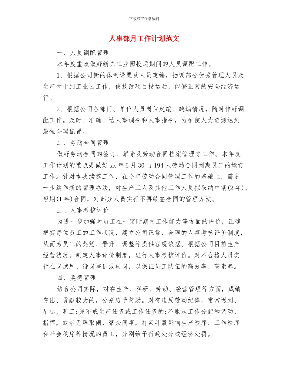 人事部月工作计划与人事部月工作计划范文汇编_第3页