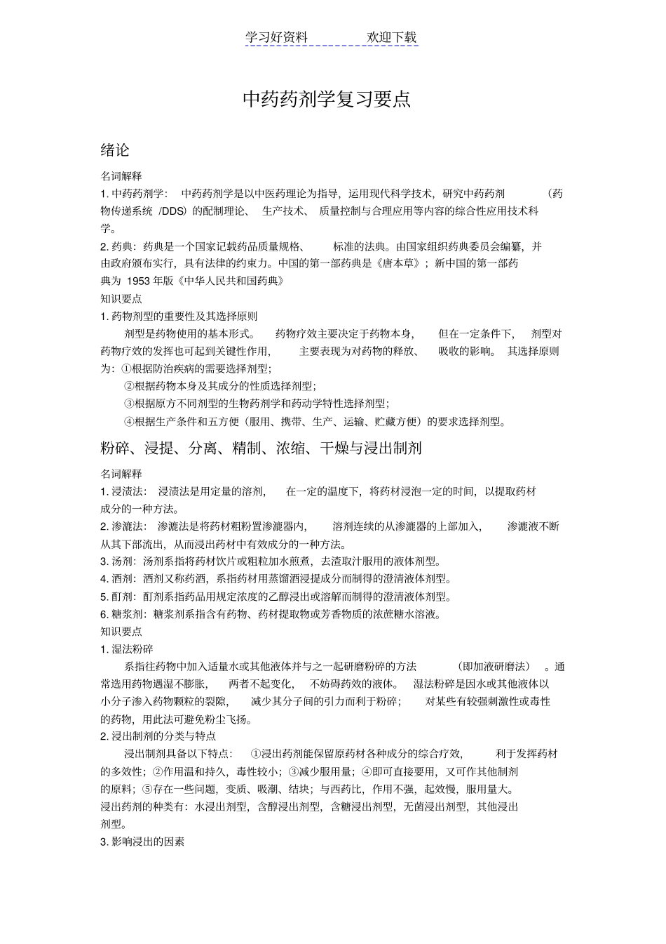 中药药剂学复习要点_第1页