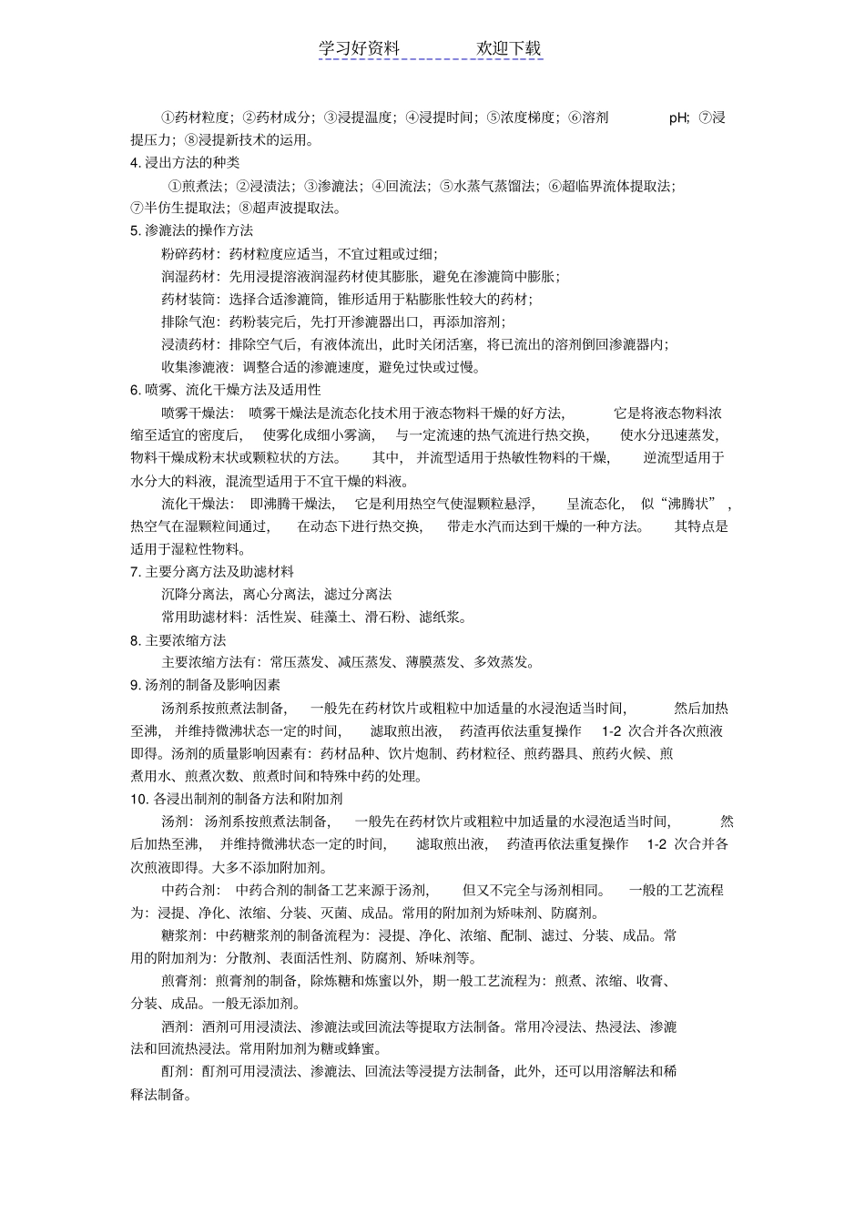 中药药剂学复习要点_第2页