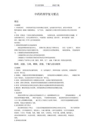 中药药剂学复习要点