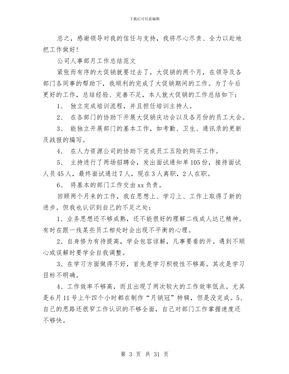 人事部月工作总结4篇与人事部门个人工作总结汇编_第3页