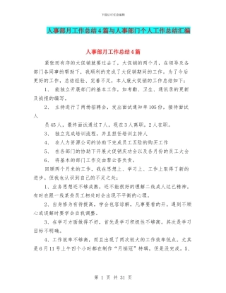 人事部月工作总结4篇与人事部门个人工作总结汇编