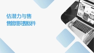 估计潜力与预测销售销售管理完整版课件1