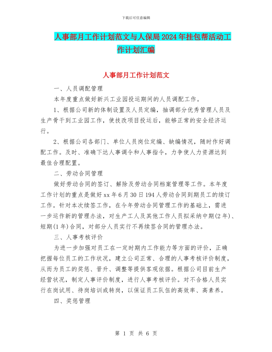 人事部月工作计划范文与人保局2024年挂包帮活动工作计划汇编_第1页