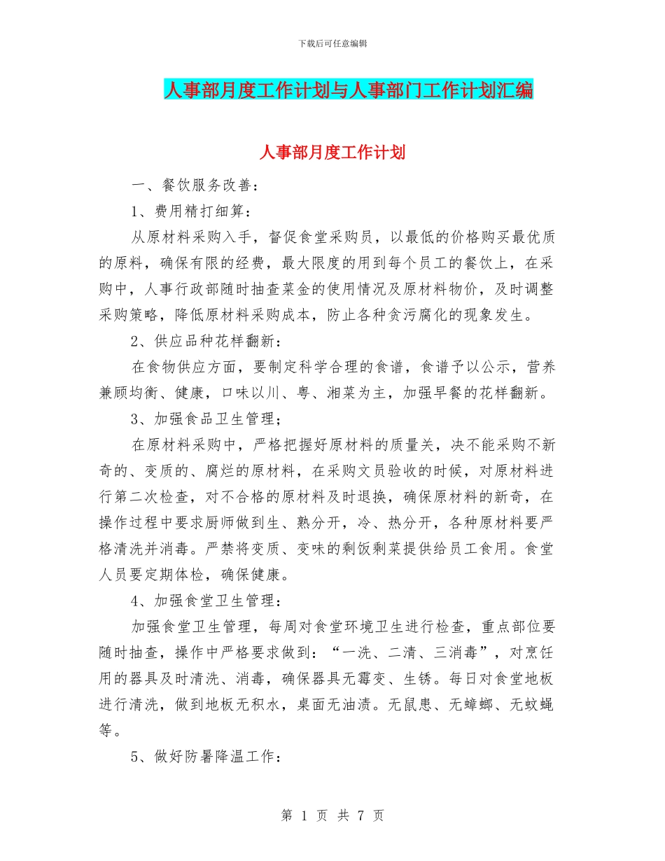 人事部月度工作计划与人事部门工作计划汇编_第1页